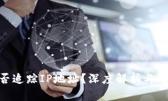 TokenIM能否追踪IP地址？深